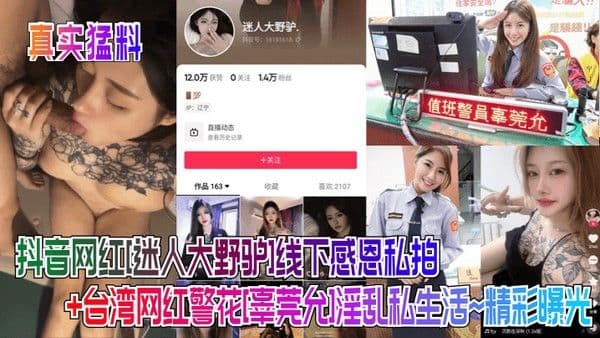 真实猛料抖音网红迷人大野驴线下感恩私拍台湾网红警花辜.莞允淫乱私生活精彩曝光