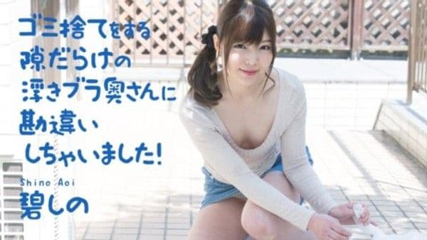 040321-001  誤會了滿手扔垃圾機會的漂浮bra人妻！藍詩乃