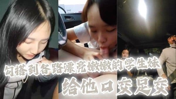 大神也不知道用什么方法勾搭到各路漂亮嫩嫩的学生妹 给他口交足交，全都是漂亮清纯的学生妹妹，看着太刺激了，主打.一个真实