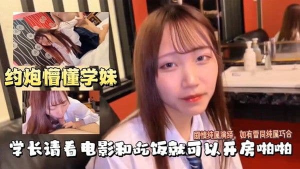 【萝莉学妹.】学长约操学妹，吃完饭就开房啪啪做爱，真爽呀