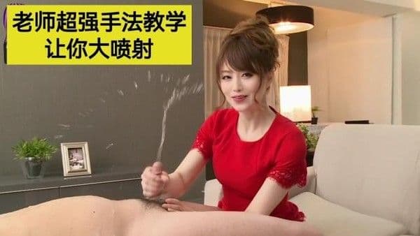 老师超强手法教.学让你大喷射