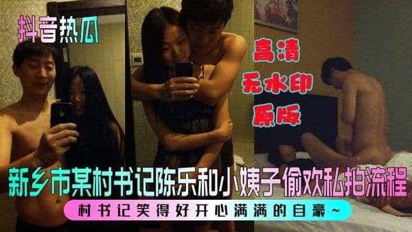 抖音热瓜新乡市某村.书记陈乐和小姨子偷欢私拍流程村书记笑得好开心满满的自豪