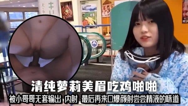 清纯萝莉美眉吃鸡啪啪 小娇乳 小粉穴 被小哥哥无套输出 内.射 最后再来口爆颜射尝尝精液的味道