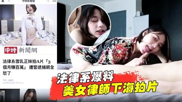 法律系爆料美女律.师下海拍片赚百万被捕