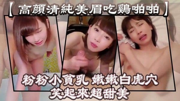 【高颜清纯美眉吃鸡啪啪】 粉粉小贫乳 嫩嫩白虎穴 笑起来超甜美 从.浴室操到床上