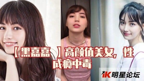 【黑嘉嘉】高颜值美女，.性成瘾中毒