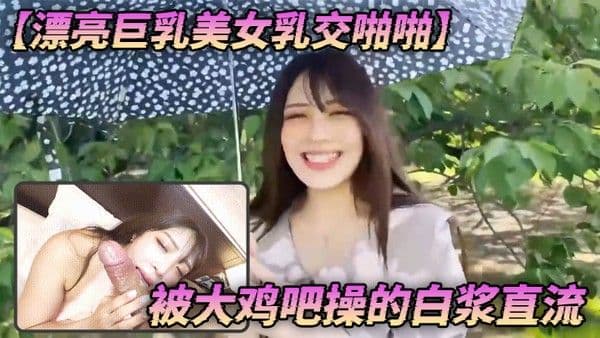【漂亮巨乳美女乳交啪啪】 身材丰腴 笑起来超好看 被大鸡.吧操的白浆直流