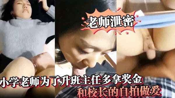 【老师泄密】小学老师为了升班主任多拿奖金.，和校长的自拍做爱。肉丝袜内裤都来不及脱了。校长这发动机真可以，v8加柴油的吧