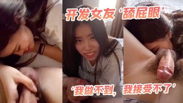 开发女友舔.屁眼我做不到我接受不了最后还是被我哄得乖乖伸出舌头舔菊花