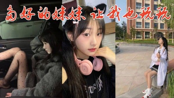 多.好的妹妹让我也玩玩