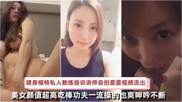 日本健.身模特私人教练培训讲师自拍爱爱视频流出美女颜值超高吃棒功夫一流操的也爽呻吟不断