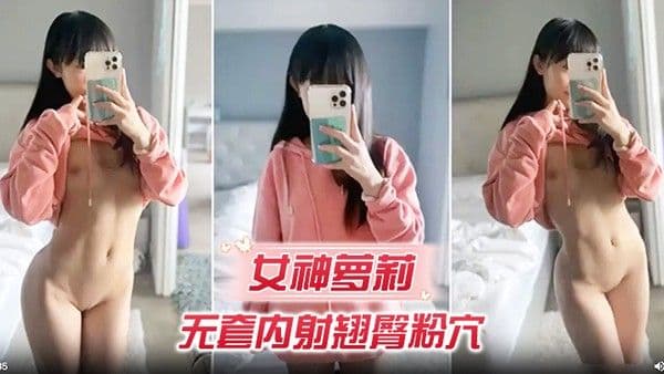 女神萝莉无套.内射翘臀粉穴
