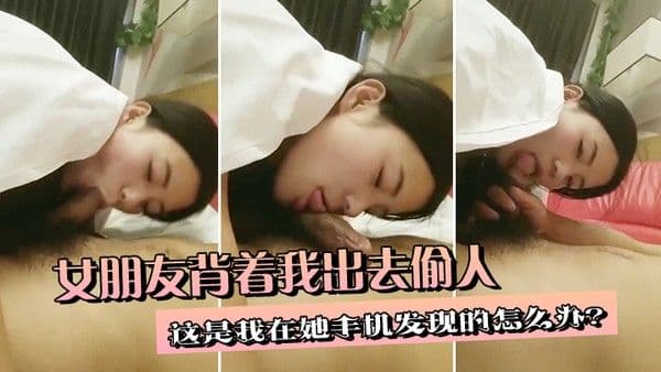 女朋友背着我出去偷人这是我在她手.机发现的怎么办