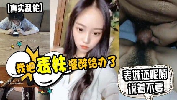 原创泄密我把表妹灌醉给办了表妹还呢喃说.着不要