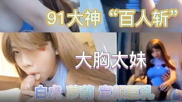 最新极品流出专业操太妹萝莉的91大神.百人斩性爱泄密