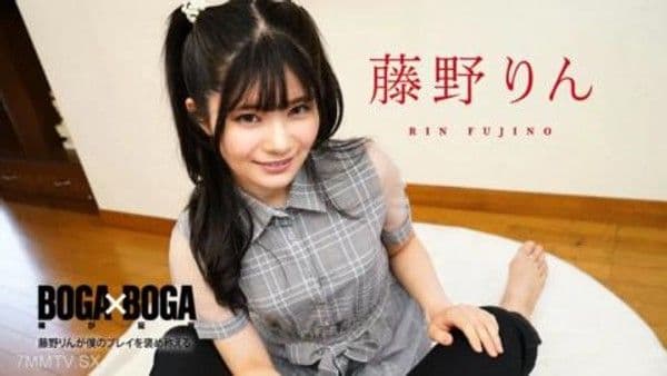 091324-001  BOGA x BOGA 〜藤野りんが僕のプレイを褒め称えてくれる〜 藤野りん