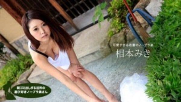 1pon 111817_607  相本みき 朝ゴミ出しする近所の遊び好きノーブラ奥さん