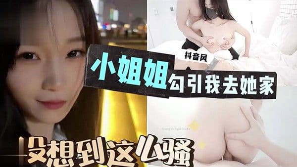 被小小姐勾引.去她家喝酒-没想到这么骚