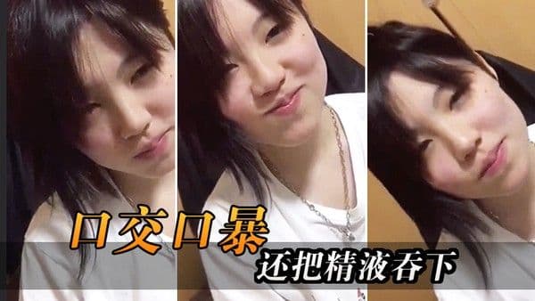 口交口爆还把精液.吞下