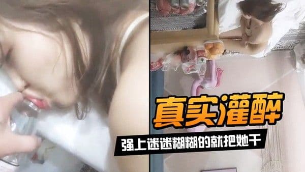 真实灌醉强上迷.迷糊糊的就把她干