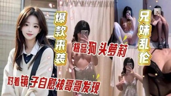 黑料泄密 狗头萝莉自慰被哥哥发现 哥哥直接乱伦了妹妹