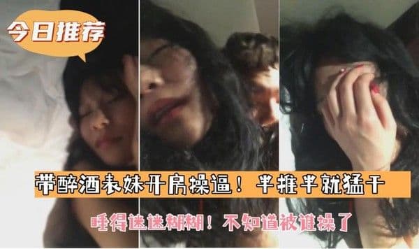 带表妹开房操逼 半推半就猛干睡得迷迷糊糊 不知道被谁操了 被兄长无情地征服着 沉溺在肉欲的漩涡中