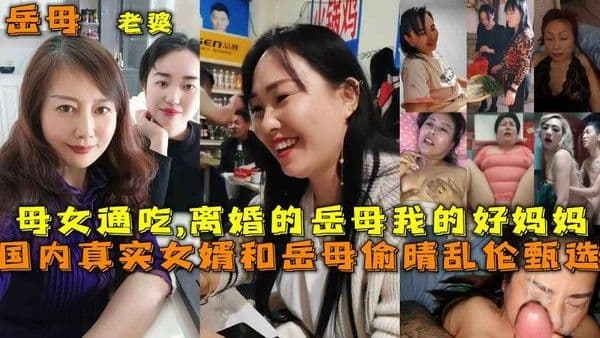 真实女婿和岳母偷情乱伦 在离婚的阴影下岳母仍然是我的好妈妈 但却又是我的性奴