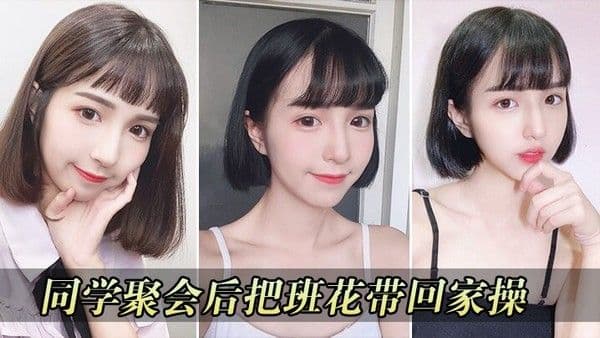 同学聚会把校花带回.家操