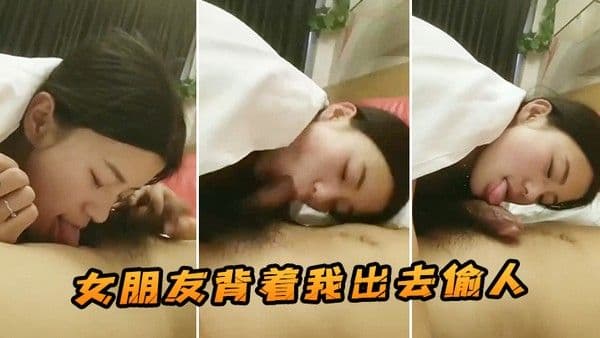 女朋友背着我出去偷人这.是我在她手机发现的视频