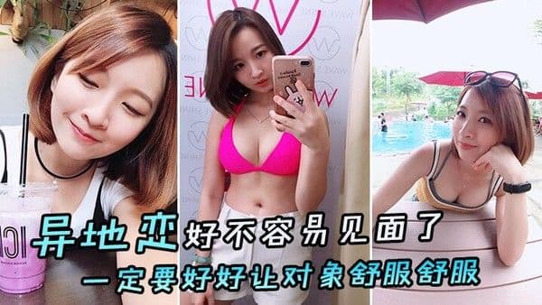 异地恋.好不容易见面了一定要好好让对象舒服舒服