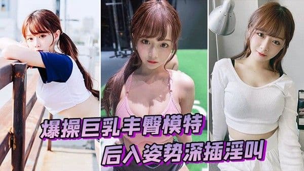 爆操模特后入深.插淫叫