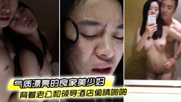 偷情泄密流出气质漂亮的良家美少妇下班后背着老公和领导酒店偷情啪啪粉嫩一线天美.逼抠的流水求操好爽