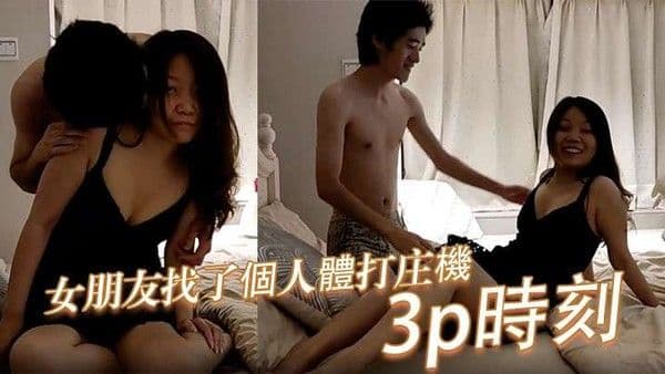 國產業餘.帶著女朋友找了個人體打庄機拍攝紀錄這3p時刻