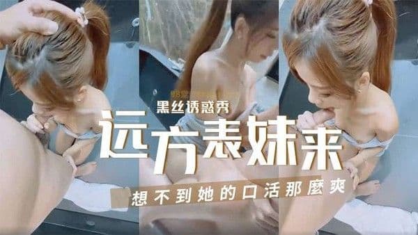 國產真實難得遠方表妹來遊玩帶.她來家裡想不到她的口活那麼爽