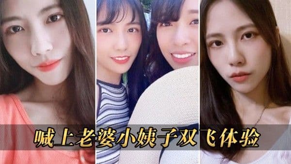 喊上老婆.双飞体验