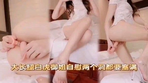 大长腿.白虎御姐自慰两个洞都要塞满美臀骚逼白虎
