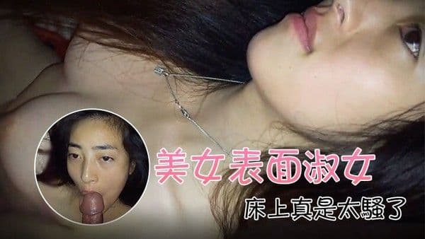 自拍泄密流出美女表面淑女床.上真是太骚了