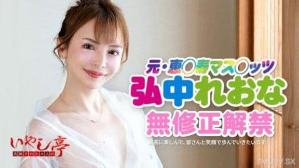 042524-001  先進的成年成人-Tei -Tei -Hospitality以前名人的腰部鞦韆不會阻止〜Hironaka