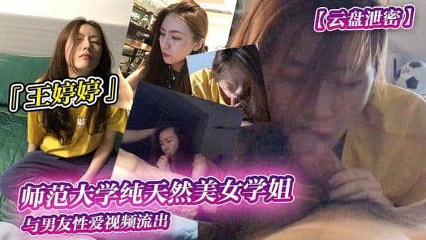 云.盘泄密师范大学纯天然美女学姐王婷婷与男友性爱视频流出