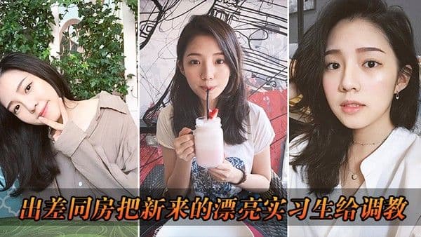 出.差把漂亮实习生给调教了