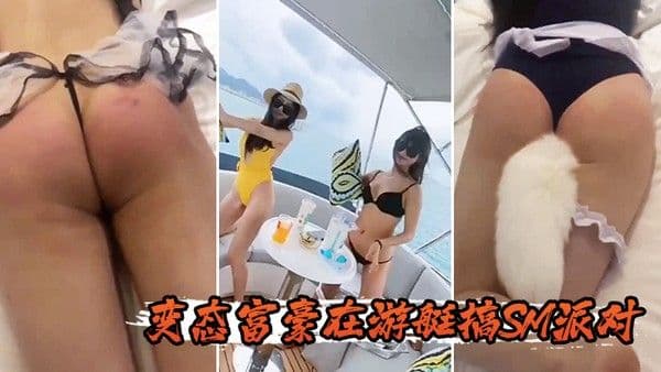 变态.富豪.在游艇.搞SM..派对