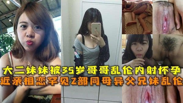 近亲相恋罕见2部同父异母兄妹乱伦 大二妹