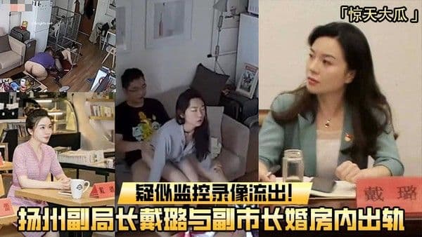 重磅吃瓜扬州副局.长戴璐与副市长婚房内出轨疑似监控录像流出
