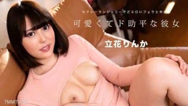 122823-001  可愛又大方的女友～情趣口交性感內衣中出～立花凜香