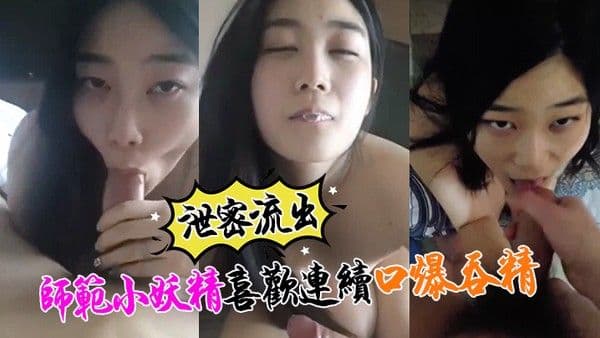 泄密流出小.强哥最近收师范小妖精喜欢口爆吞精搞迟早变人干