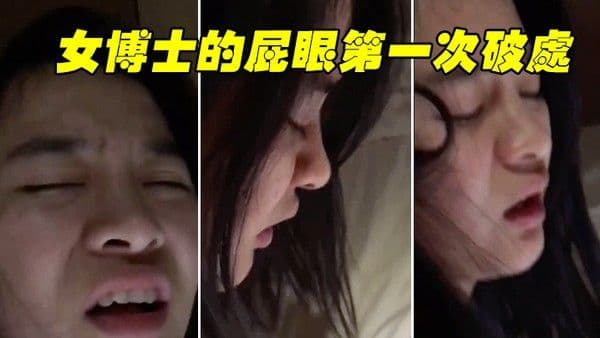 博士破.处疼受不了好疼要拉屎