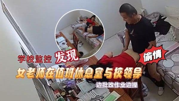 学校监控摄像头黑客破解拍摄到漂亮女老师在值班休息室与校领导偷情边批改作业边操绝对刺激露.脸高清