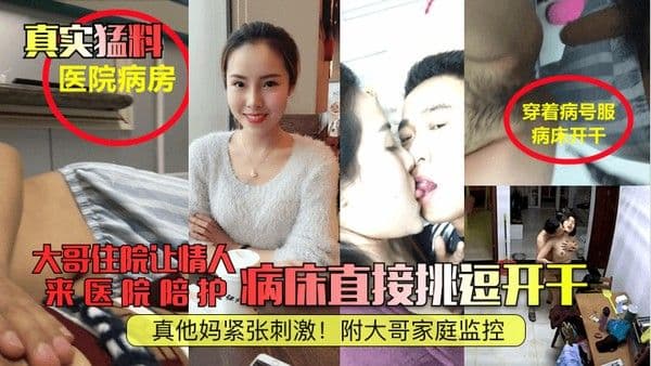 真实猛料大哥住院让情人来医院陪护病床直接挑逗开干真他.妈紧张刺激附大哥家庭监控