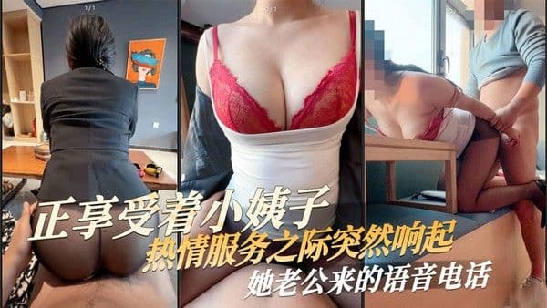 海角原创 正享受着小姨子热情服务之际，突然响起她老公来的语音电话