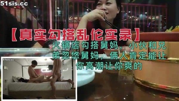 真实家庭乱伦火锅店勾搭舅妈 小姨子女上位少妇高潮痉挛白浆狂流